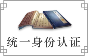 统一身份认证
