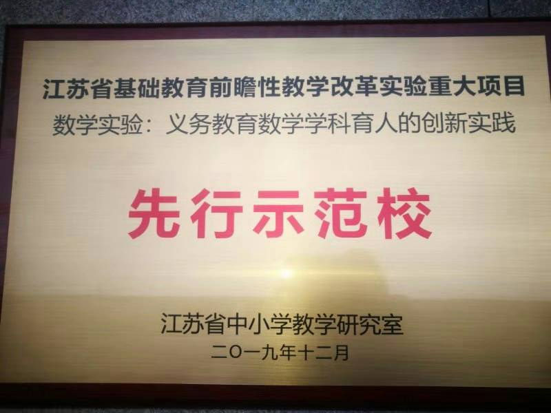 江苏省基础教育前瞻性教学改革重大项目，先行示范校，， (2).jpg