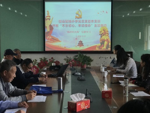 【星光摄小】摄山星城小学党总支退休支部开展“不忘初心、牢记使命”主题教育之“时代先锋”专题学习