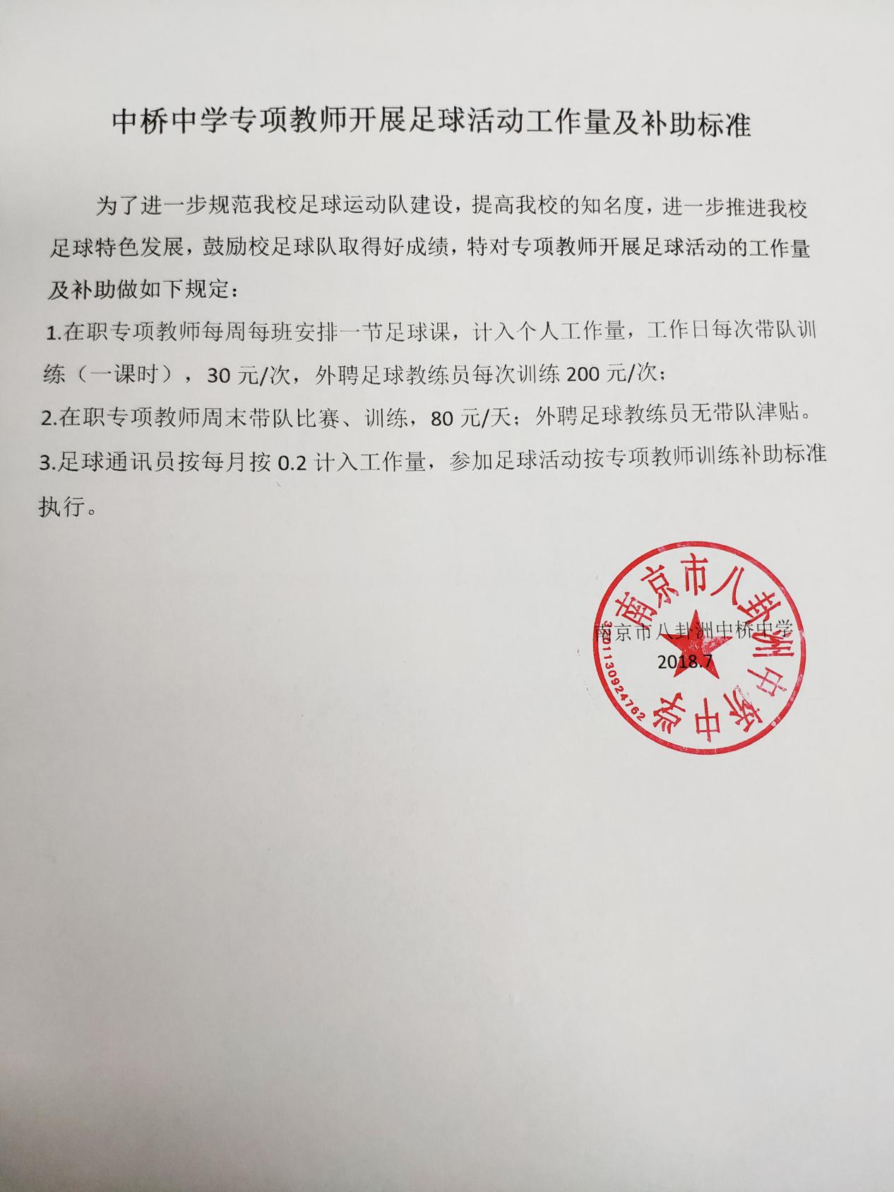 2.1中桥中学专项教师开展足球活动计入工作量及补助标准_html_m577d911b.jpg