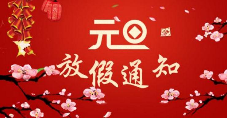 【生命迈幼·安全第一】2020年幼儿园元旦放假通知及温馨提示_html_m4b746658.jpg