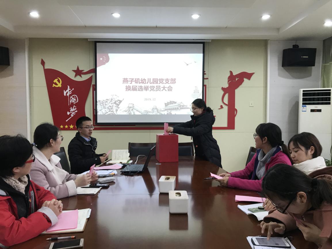 20191224中共燕子矶幼儿园支部委员会召开换届选举党员大会_html_m27b64710.jpg
