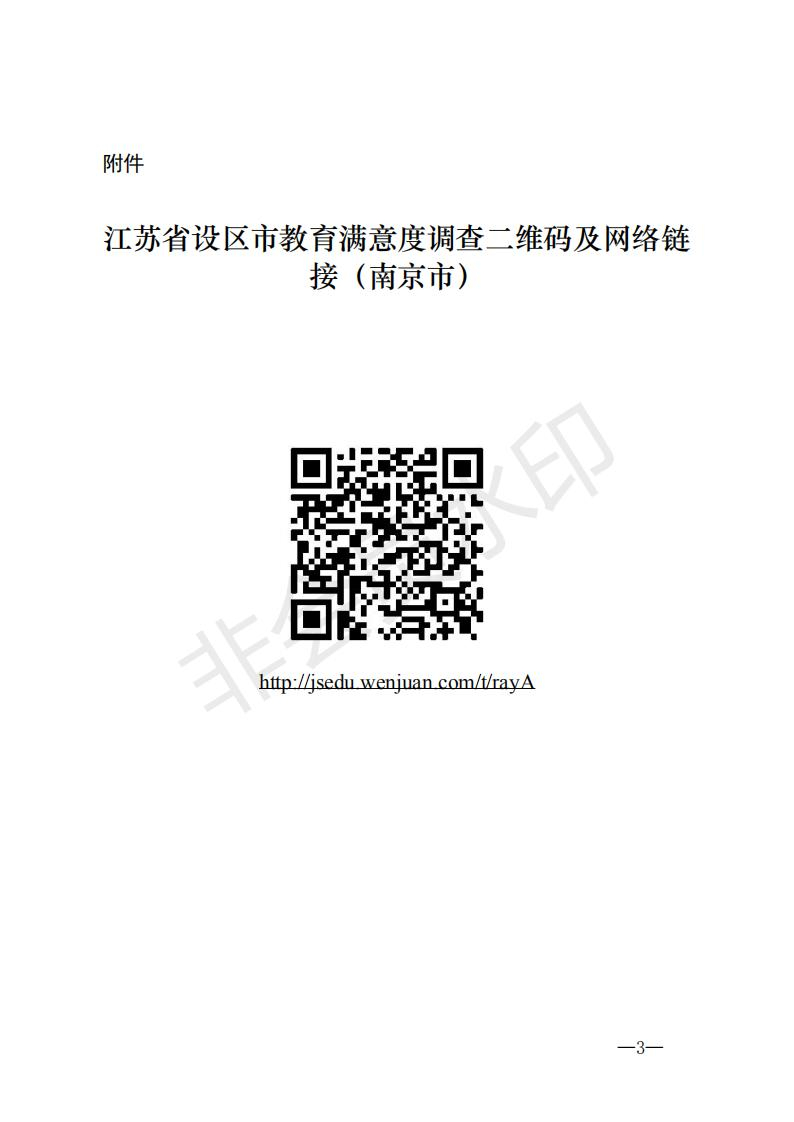对设区市政府教育满意度调查的通知_02.jpg