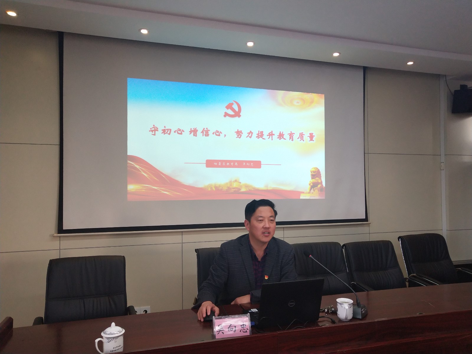 【百炼实初】守初心增自信 努力提高教育质量——区教育局吴向忠副局长莅临我校开展主题教育党课