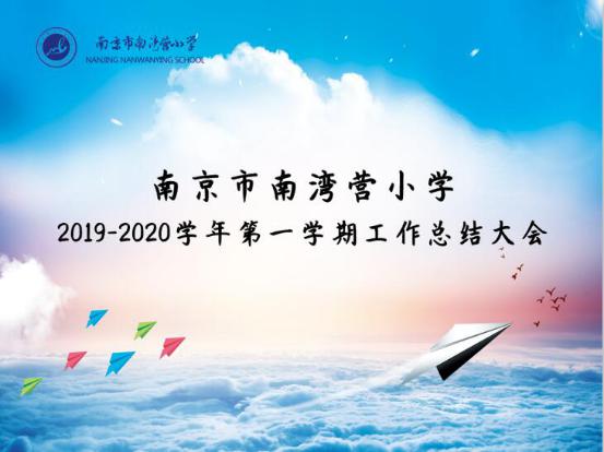 2019-2020学年第一学期工作总结会_html_29e92e51.jpg