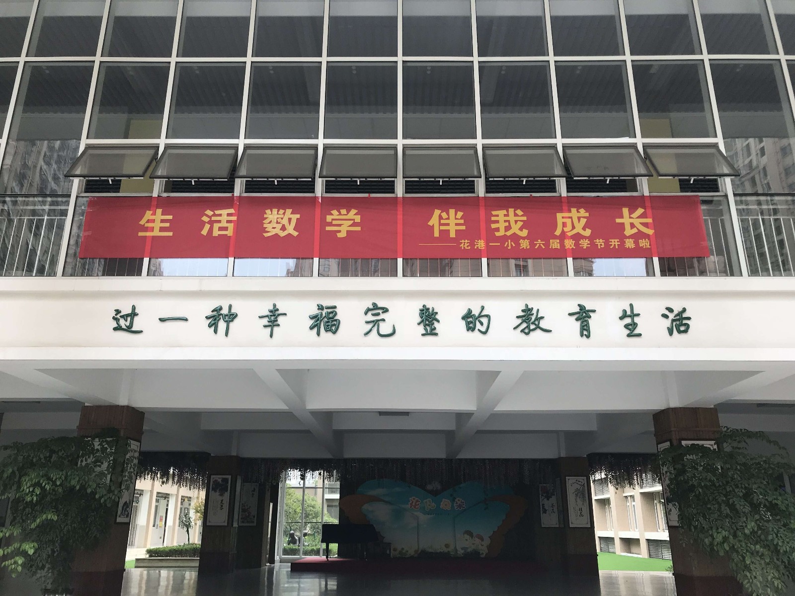 （阳光太阳城—花港一小）生活数学，伴我成长 ——花港一小第六届数学节开幕式
