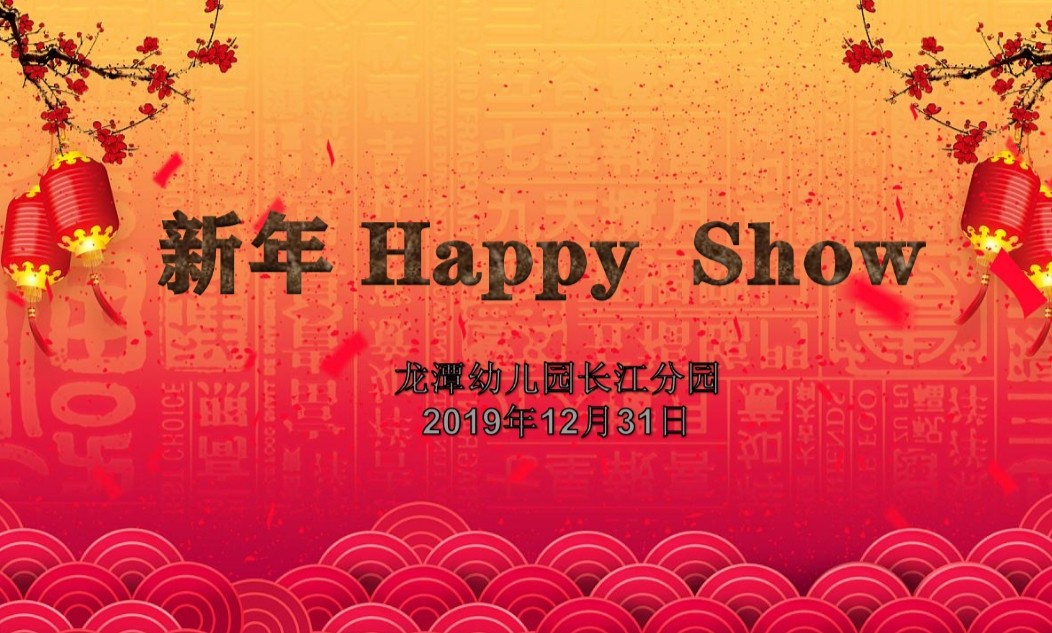 新年Happy Show--记长江幼儿园元旦节活动