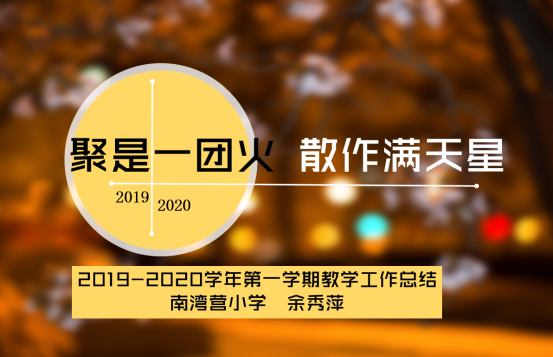 2019-2020学年第一学期工作总结会_html_64af4a9b.png