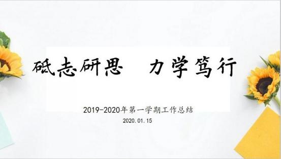 2019-2020学年第一学期工作总结会_html_m28dd037a.jpg