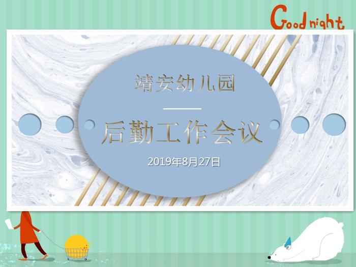 【乐活龙幼.安全第一】后勤不“后” 服务在“先” ——记靖安分园开学前后勤工作会议