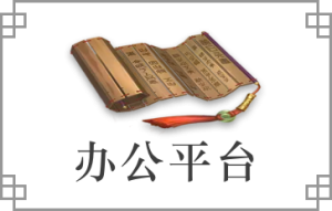 办公平台