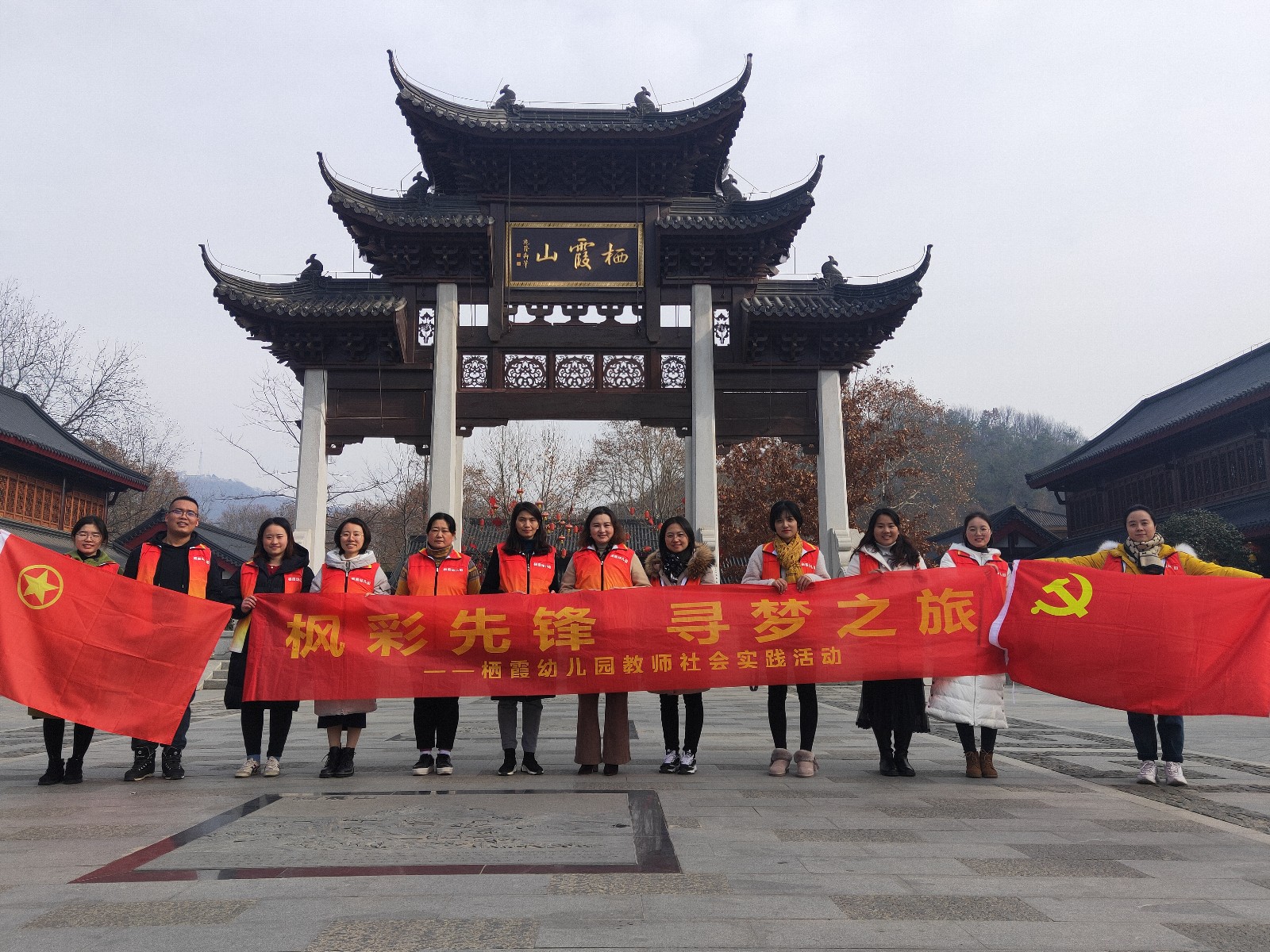 【枫香栖幼•党建】登栖霞名胜之山，寻幼儿活动之源 ————栖霞幼儿园12月“枫彩先锋”栖霞山社会实践活动