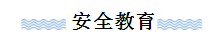 安全第一 安全无小事，预防是关键——马群幼儿园假期安全检查