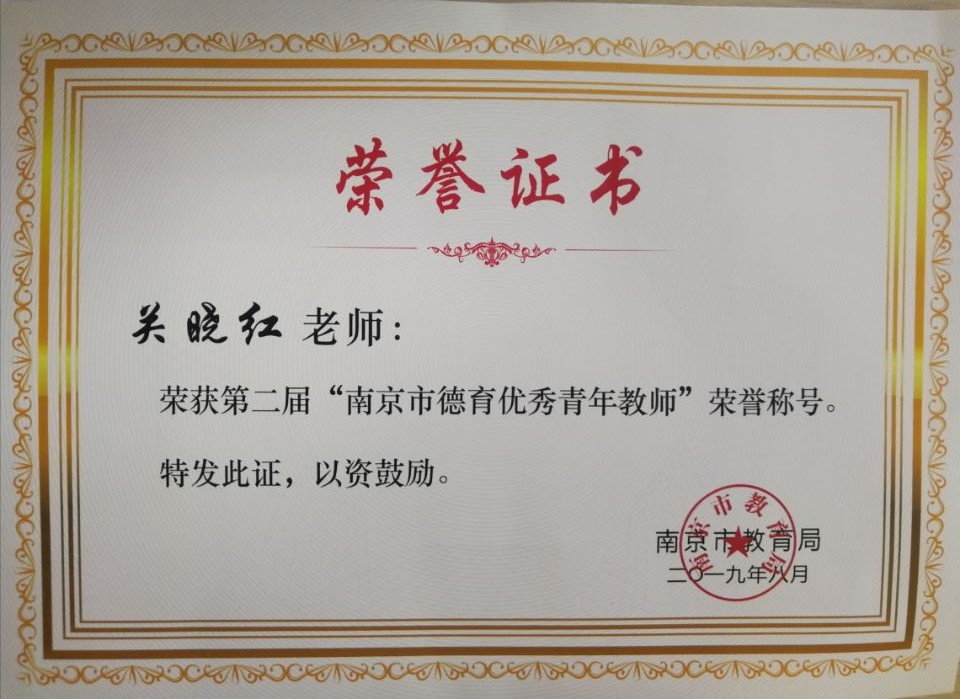 关晓红老师 市级德育优秀青年教师.jpg