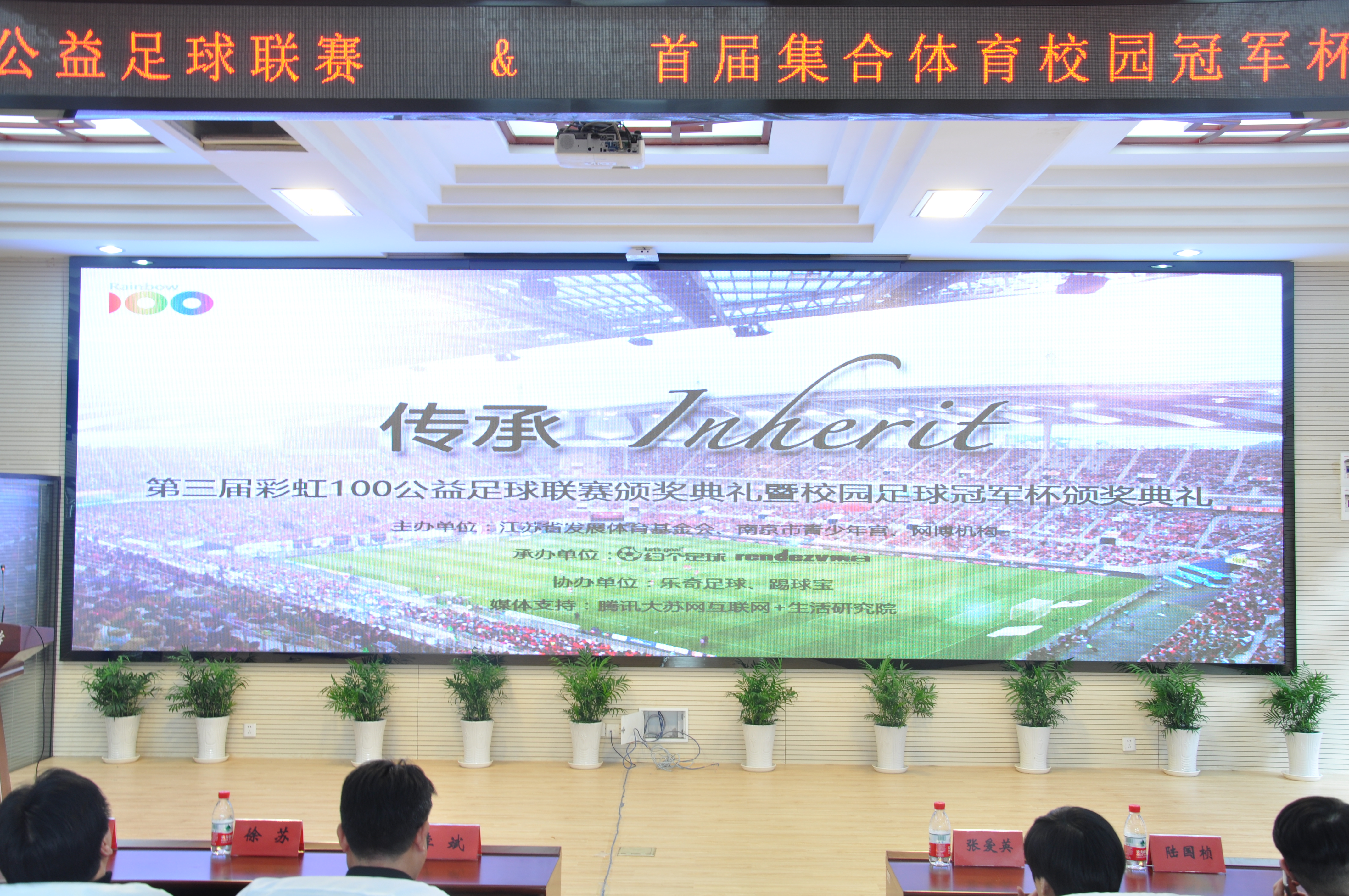 传承——彩虹100首届校园足球联赛颁奖典礼在中电颐和家园小学顺利举行
