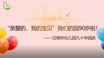 光辉岁月鎏金，九十迈幼欢庆 郭书婷 2020.3.17_html_m599eb24c.png