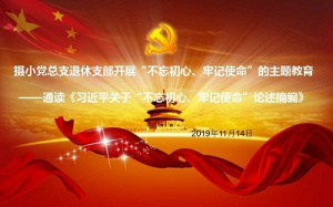 【星光摄小】摄小党总支退休支部开展“不忘初心、牢记使命”的主题教育 ——通读《习近平关于“不忘初心、牢记使命”论述摘编》