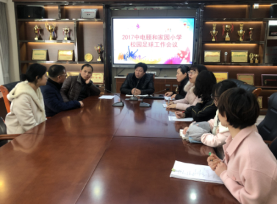中电颐和家园小学校园足球工作推进会议