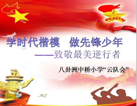 【中桥小学】学时代楷模  做先锋少年——八卦洲中桥小学“云队会”