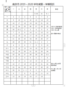 南京市2019～2020学年度校历