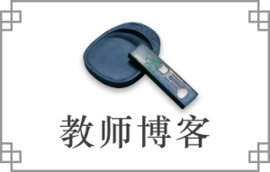 教师博客