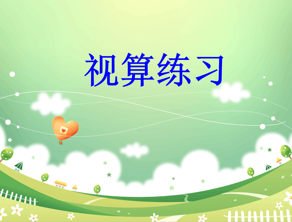 【励进幕小】提升计算能力 视算我能行_html_10a854ca.png