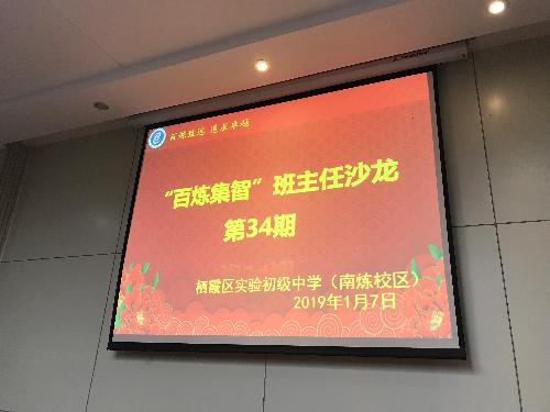 【百炼实初】如何对待问题学生             ——“百炼集智”第34期班主任沙龙顺利召开