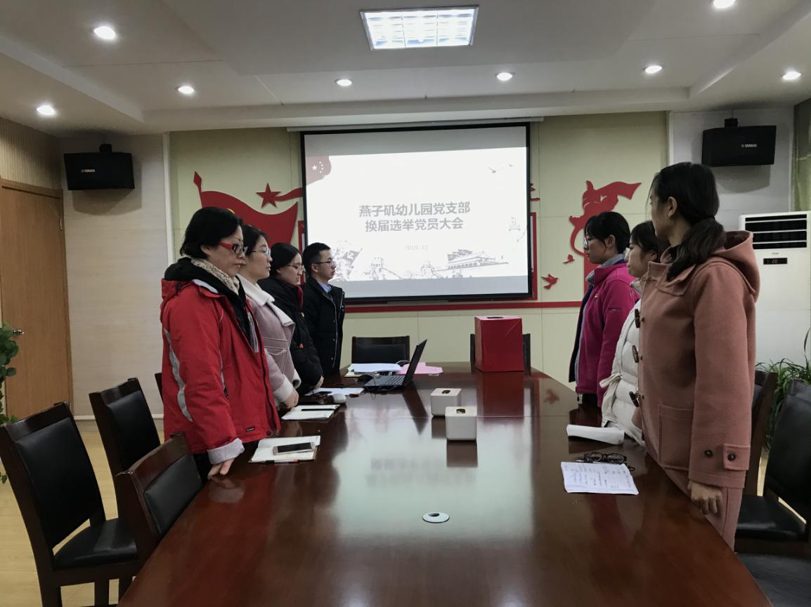 20191224中共燕子矶幼儿园支部委员会召开换届选举党员大会_html_3153951.jpg