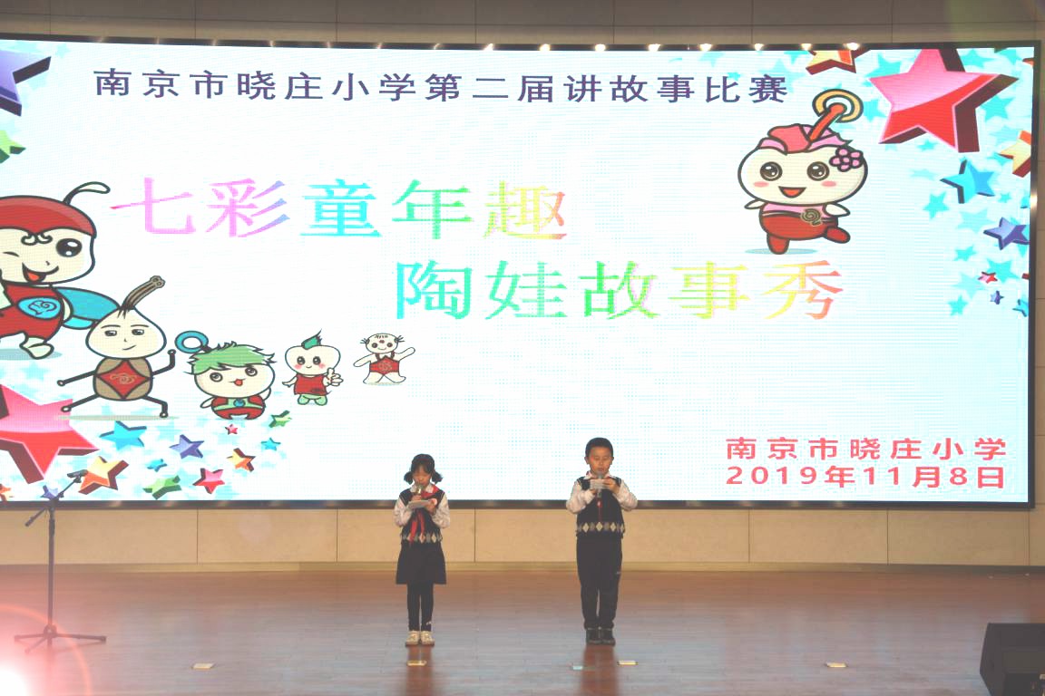 【知行晓庄】“陶娃乐阅读”读书节系列活动（一） ——记南京市晓庄小学二年级讲故事比赛