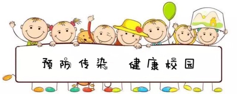 【生命迈幼.安全第一】传染病来了，我不怕！_html_6cf823a2.jpg