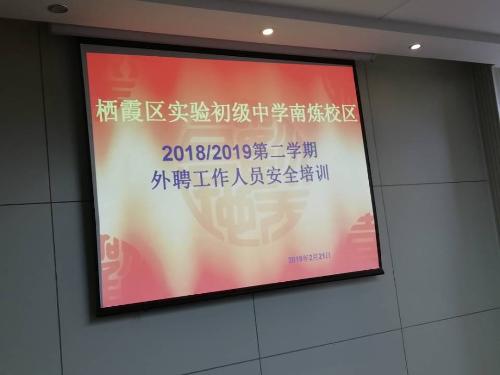 【百炼实初】上下一心，共筑安全——我校召开2018/2019年第二学期外聘人员安全培训会议