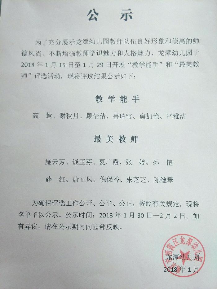 龙潭幼儿园“教学能手”和“最美教师”评选结果公示