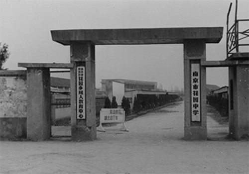 1968年--花园中学大门