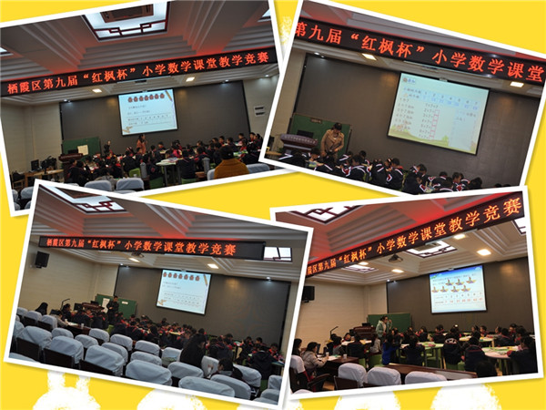 【养正颐小】栖霞区第九届“红枫杯”小学数学课堂教学竞赛拉开帷幕