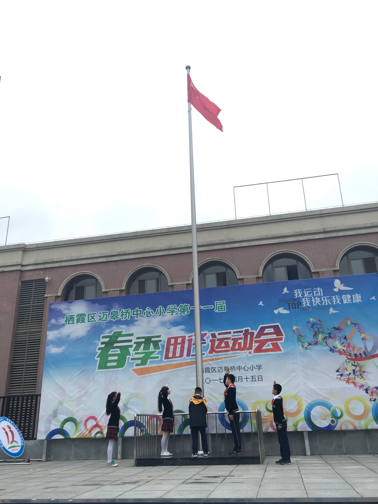 2017.4.17第十一周升旗仪式——做一名阳光开朗好少年