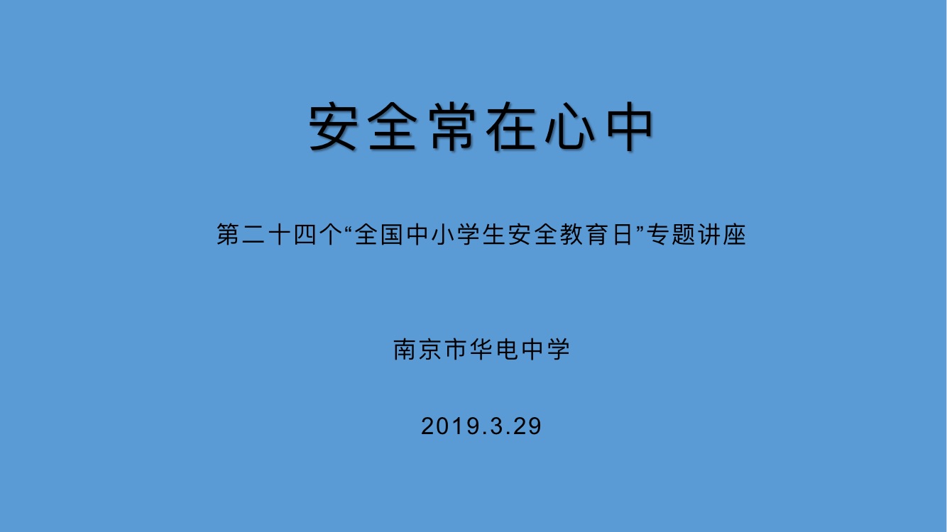 3月25日是今年的全国中小学生安全教育日_html_m1dca949c.jpg