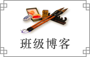 班级博客