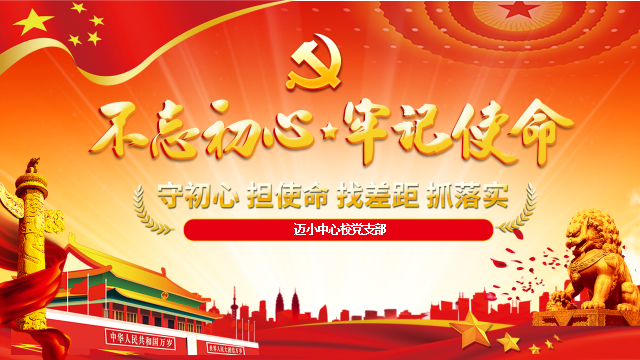 不忘初心 牢记使命主题党课_html_53ee1400.png