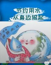 新闻稿“节约一滴水，共爱一个家”_html_459bea7.jpg