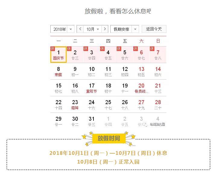 马群幼儿园2018年国庆节放假通知