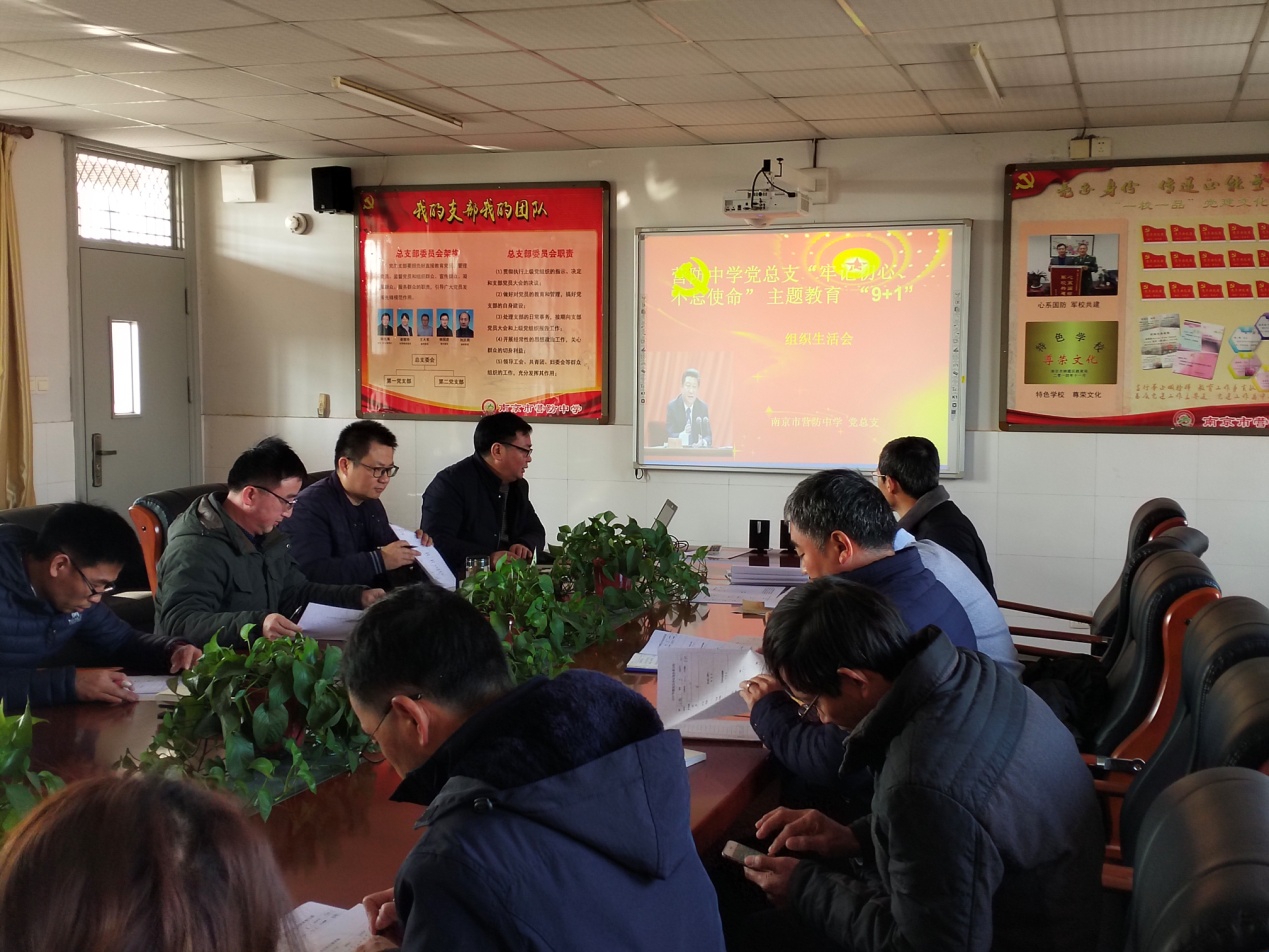 南京市营防中学召开专题组织生活会_html_724d8687.jpg