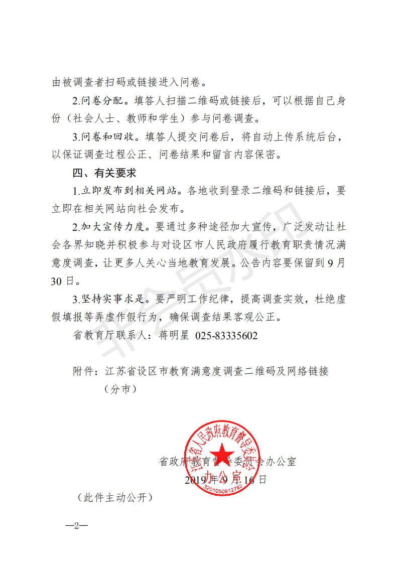 对设区市政府教育满意度调查的通知_01.jpg