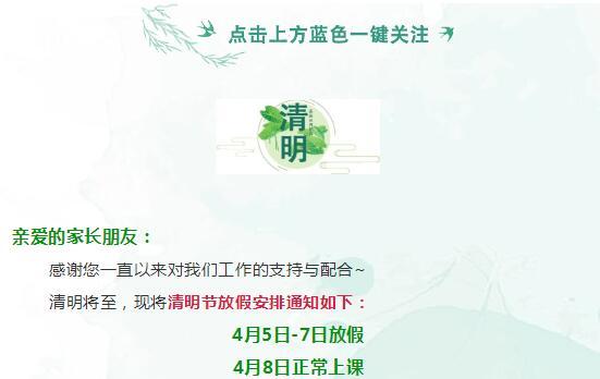 马群幼儿园清明节放假通知