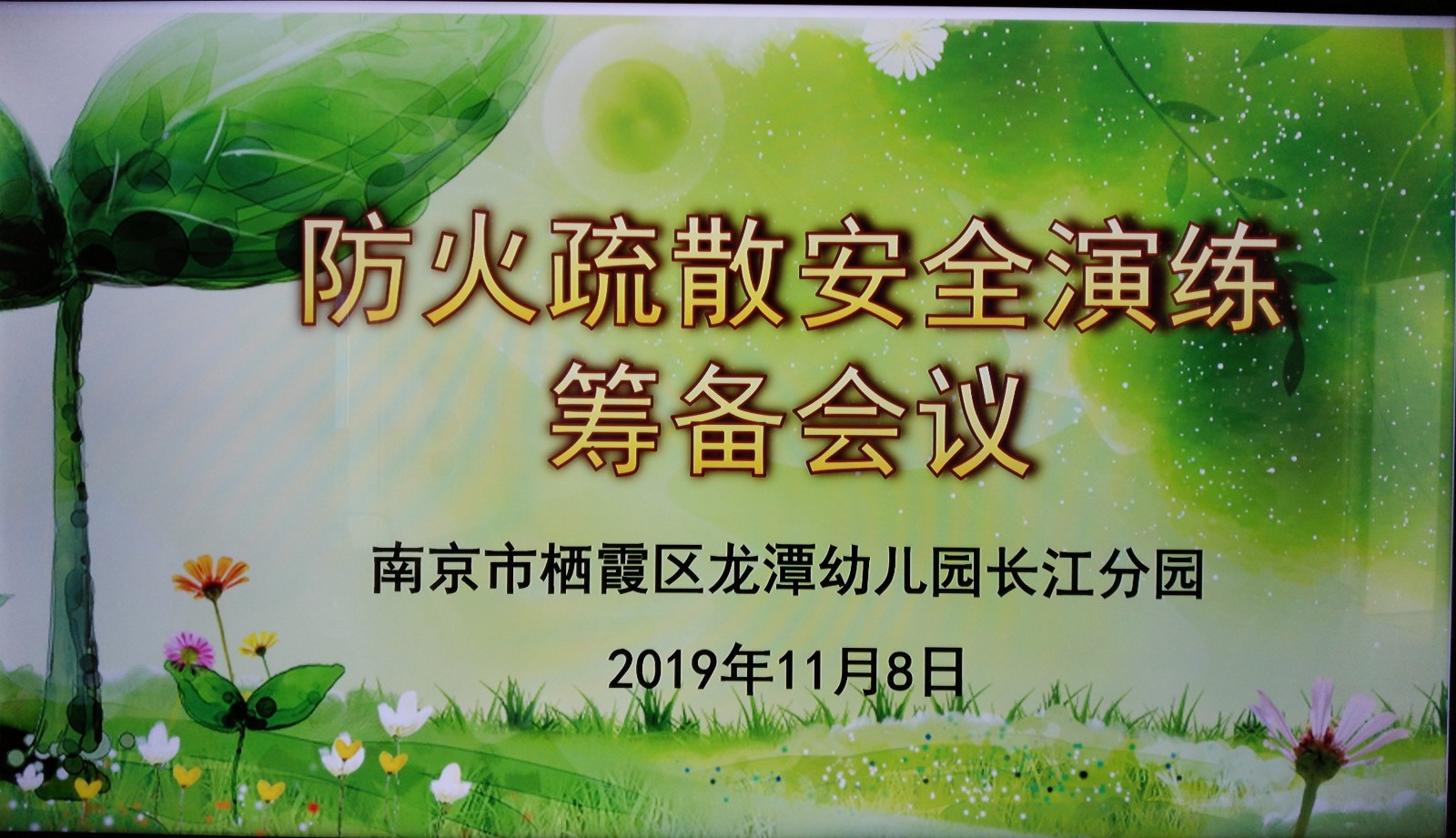 【乐活龙幼·安全第一】防消结合，守护安全 ——记龙潭幼儿园长江分园防火逃生演练活动