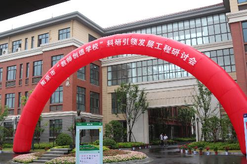 真研究：教师的生命自觉 ——南京市“教师创造学校”科研引领发展工程研讨会在晓庄小学举行
