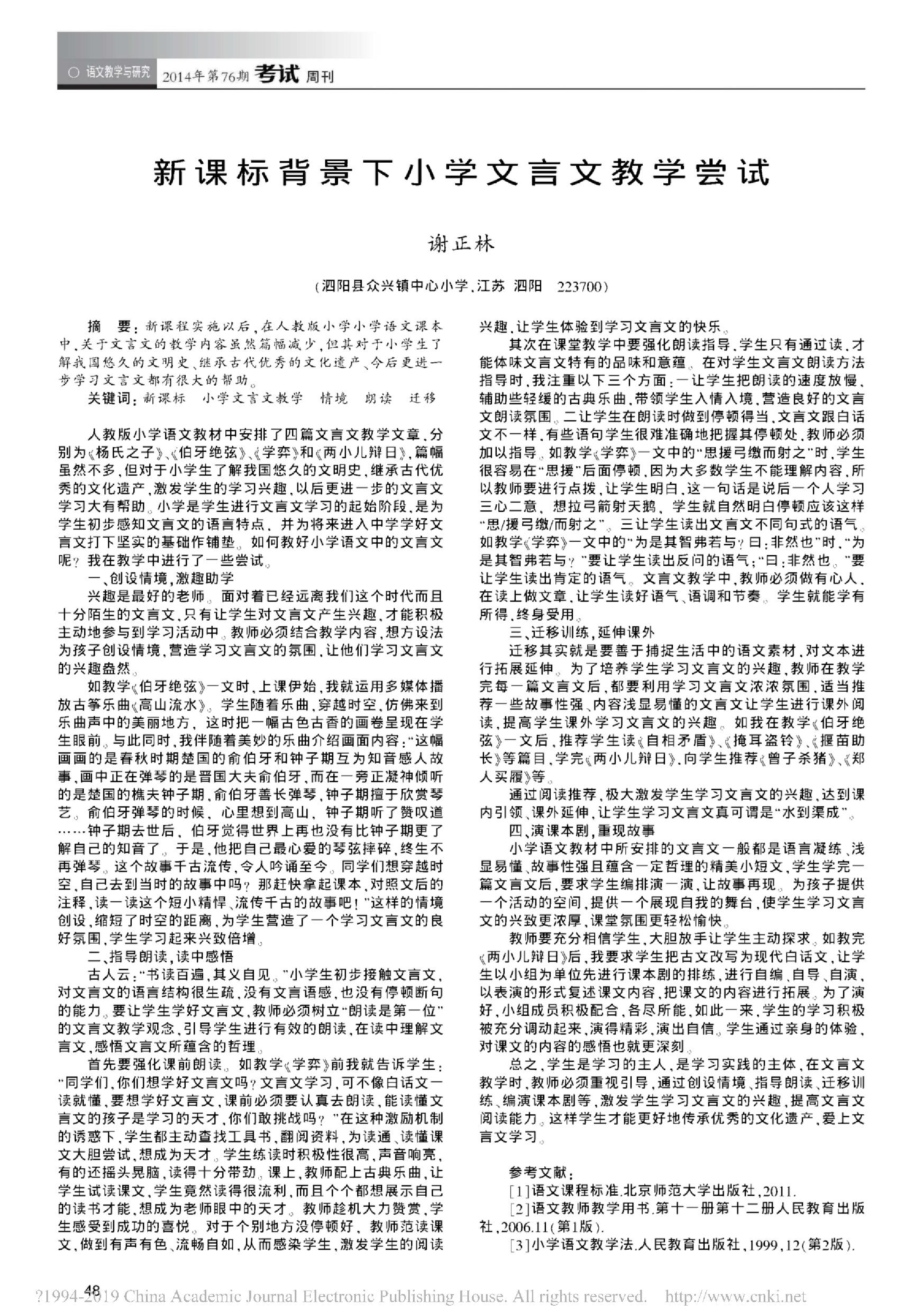 文献学习：新课标背景下小学文言文教学尝试（转载）