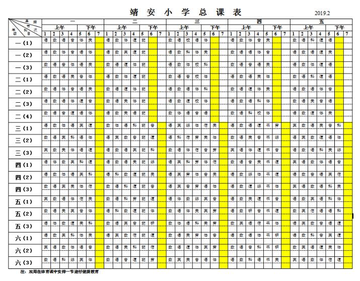 靖安小学2018-2019第二学期总课表