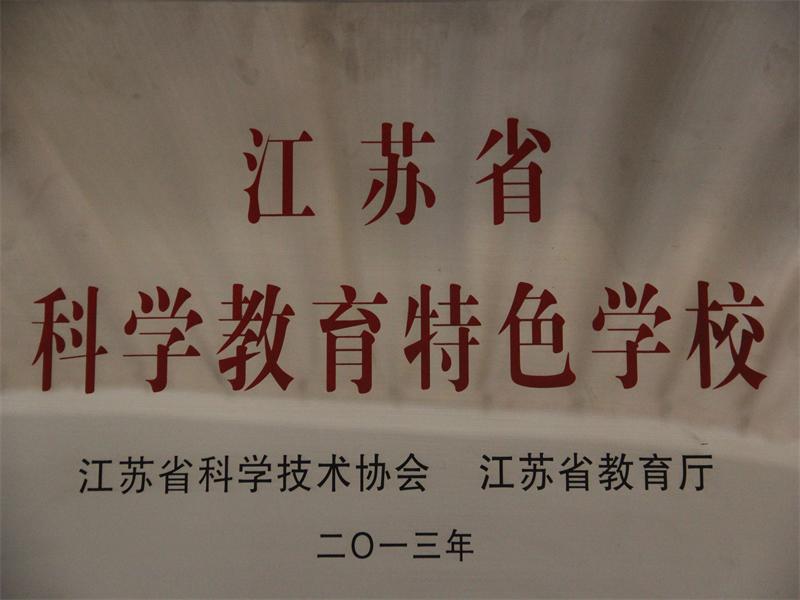 花园小学喜获“江苏省科学教育特色学校”称号