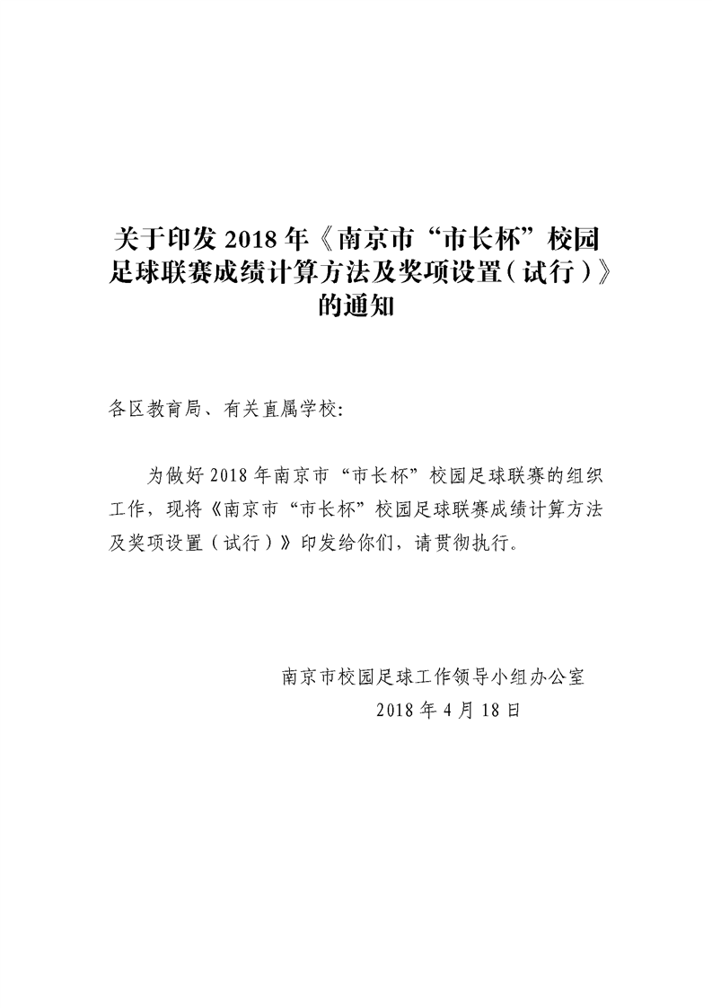 2018南京市市长杯校园足球联赛成绩计算方法及奖项设置