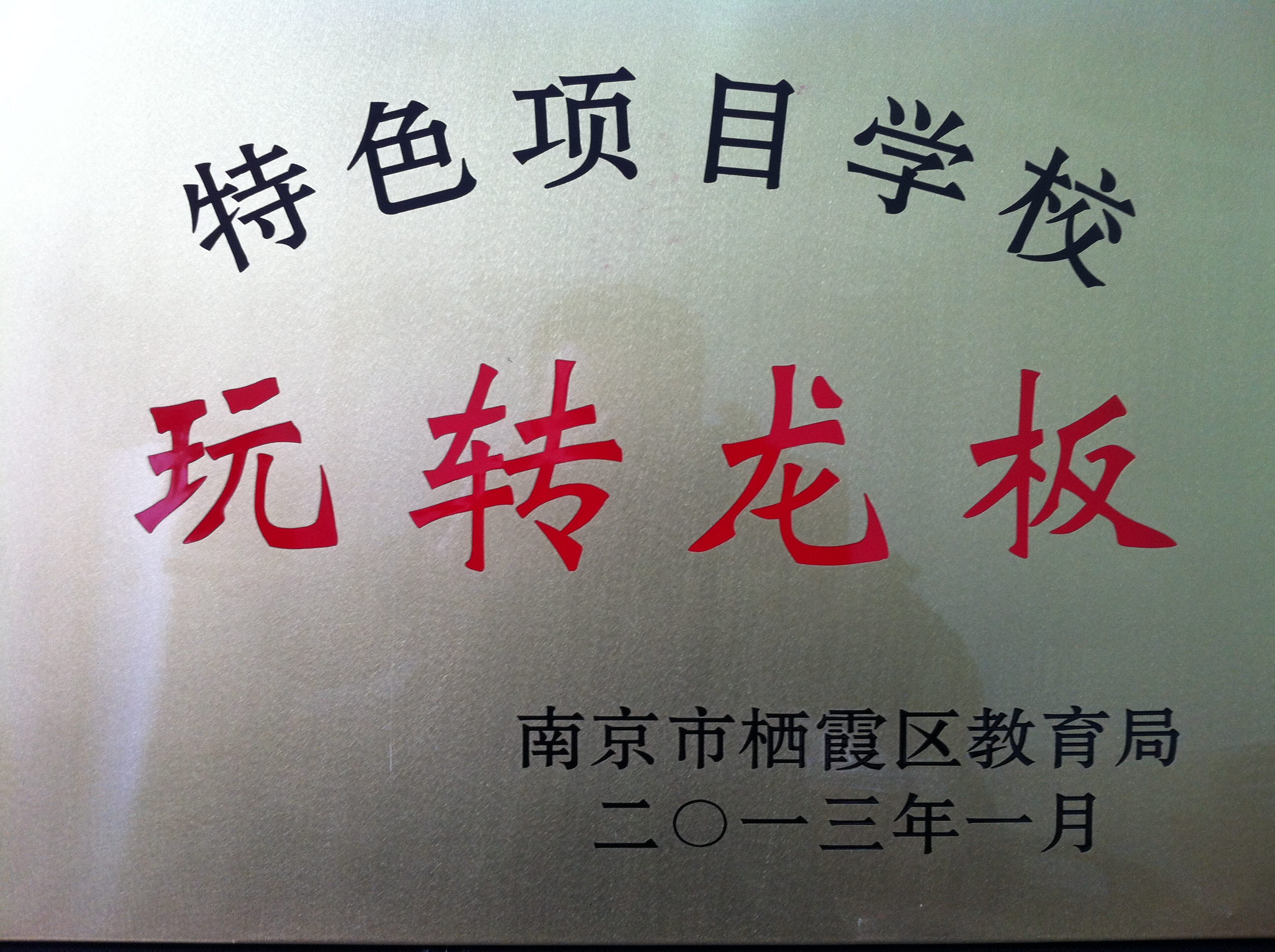 玩转龙板